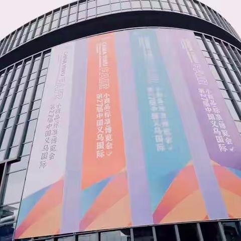 走进义博会——五爱小学601班研学活动