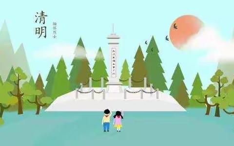 缅怀先烈，致敬英雄——五爱小学501班清明祭先烈