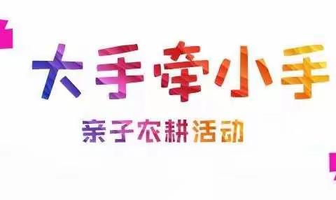 五爱小学202班农耕小分队——大手牵小手亲子农耕乐
