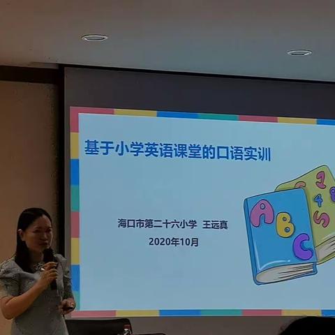 2020年儋州市小学英语教师口语能力提升培训 Day 2