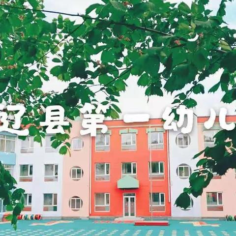 辽源市学前教育第七园区——东辽县第一幼儿园3月份工作总结