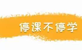 东辽县第一幼儿园“停课不停学    快乐伴成长”大二班线上家园共育活动（一）