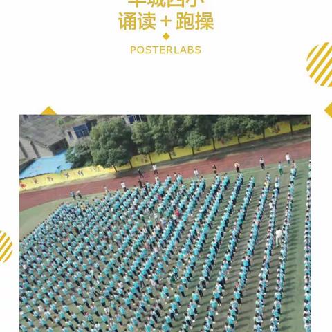 毕业季•童年•经典诵读 ——丰城四小六年级诵读＋跑操比赛