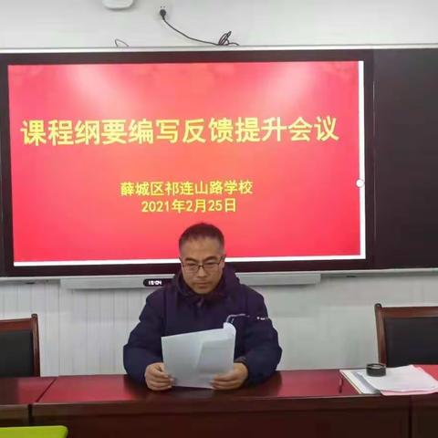 问渠那得清如许   为有源头活水来——薛城区祁连山路学校小学部课纲编写反馈提升会议