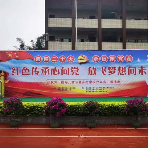 荣昌区直升镇中心小学“红色传承心向党  放飞梦想向未来”庆六.一国际儿童节暨乡村学校少年宫展演活动