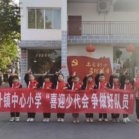 荣昌区直升镇中心小学开展“喜迎少代会 争做好队员”系列活动