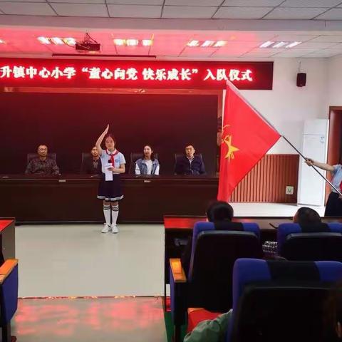 直升镇中心小学“童心向党 快乐成长”入队仪式