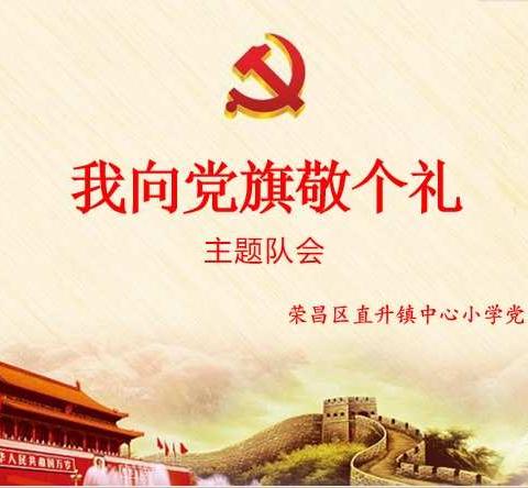 直升镇中心小学“我向党旗敬个礼”主题队会暨庆“六.一”游园活动