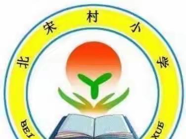 乘教研之风 展教学之美——北宋村小学公开课活动