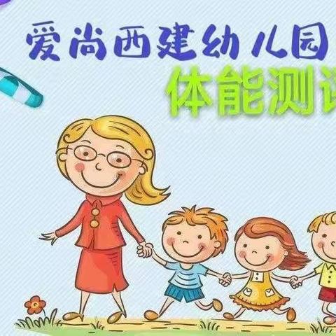 体能测评，健康成长——爱尚西建幼儿园学期末体能测评活动