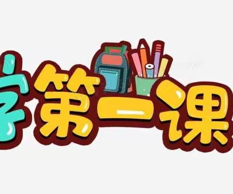 开学第一课，安全每一刻——爱尚西建幼儿园