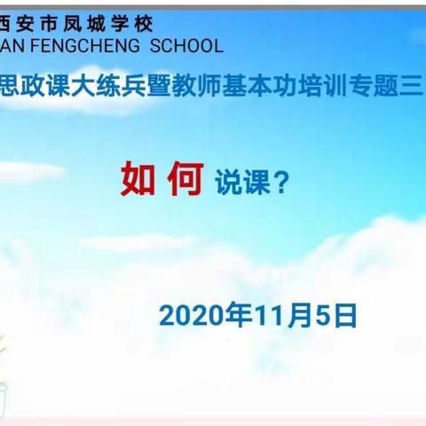 言为心声  行之有效——西安市凤城学校举办青年教师基本功培训专题三“说课基本功”