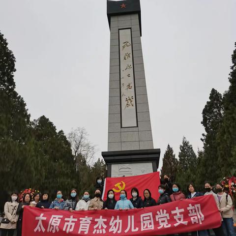 清明黄坡寄哀思 ，          ——太原市育杰幼儿园缅怀革命先烈活动