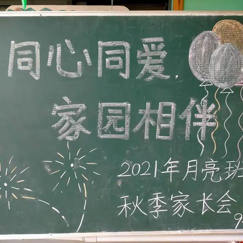 “同心同爱，家园相伴”——小天使幼儿园月亮班新学期家长会