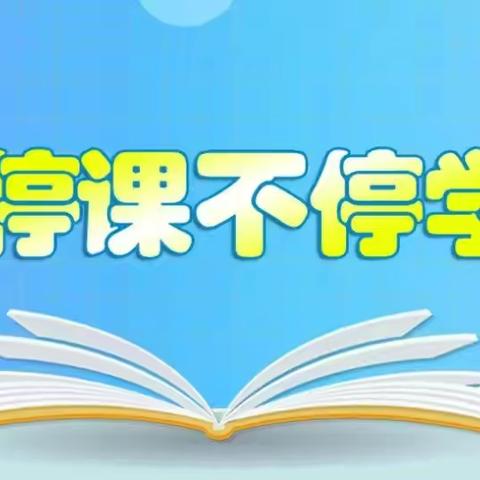 线上相聚学不停，“英”勇无畏战疫情——惠民县胡集镇第二小学英语教研组纪实