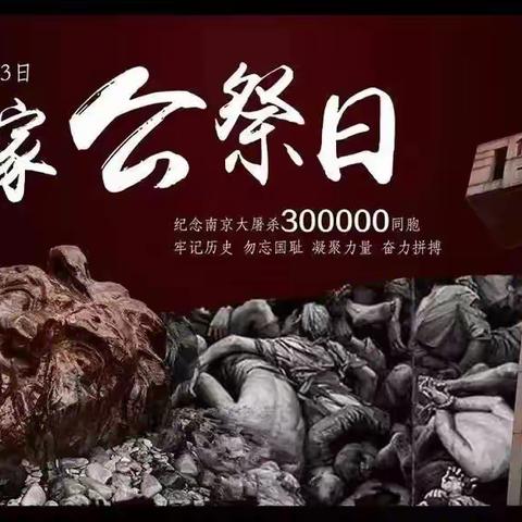 勿忘国耻，圆梦中华——高密市滨北学校国家公祭日主题团日活动