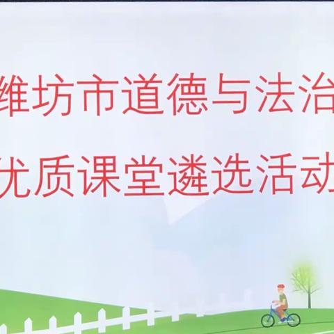 匠心打磨道法课堂，精彩演绎百花齐放——记潍坊市道德与法治学科优质课堂遴选活动