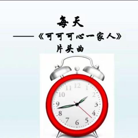 二年级音乐  5月26日  《每天》