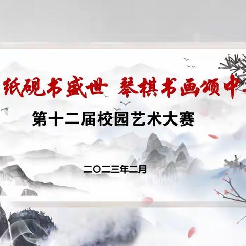 天水市建二小学2022—2023学年度第二学期“笔墨纸砚书盛世 琴棋书画颂中华”第十二届校园艺术大赛