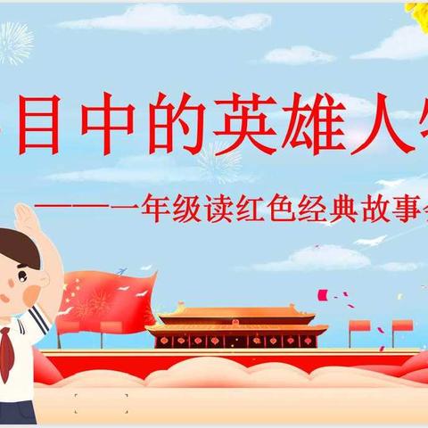 天水市建二小学“读红色经典 做强国少年” 读书系列活动（四）             —— 一年级读红色经典故事会活动