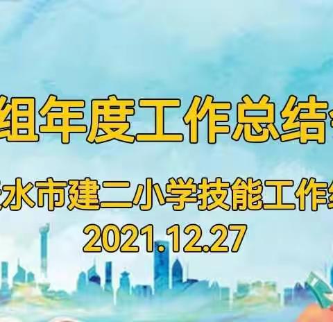 多彩教研，“艺”路芬芳——天水市建二小学2021—2022学年第一学期技能组教研工作总结