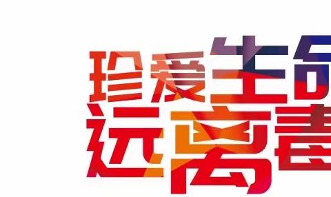 宣传禁毒知识，强化禁毒意识——海口市美兰区2022年秋季“开学第一课禁毒教育”活动纪实