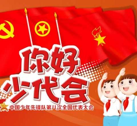 “你好，少代会！”——王岗小学主题活动