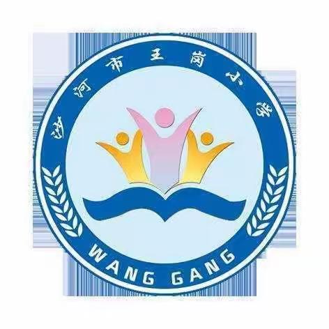 🎈🎈🎈招生啦，招生啦，王岗小学招生开始啦📣📣📣