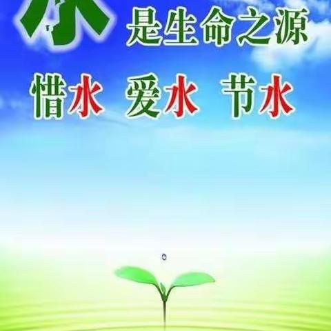 王岗小学——节约用水，我们时刻在行动