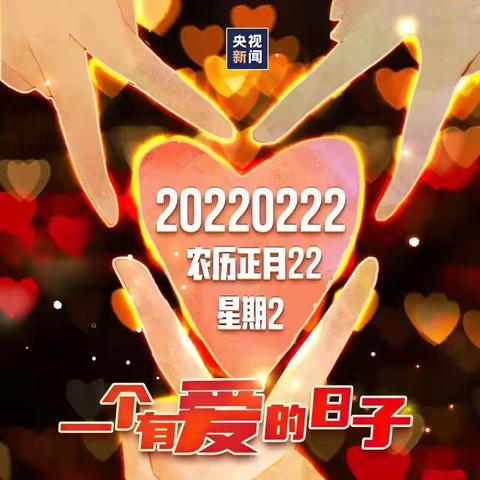 2022年2月22日（农历22周二），吉祥日！