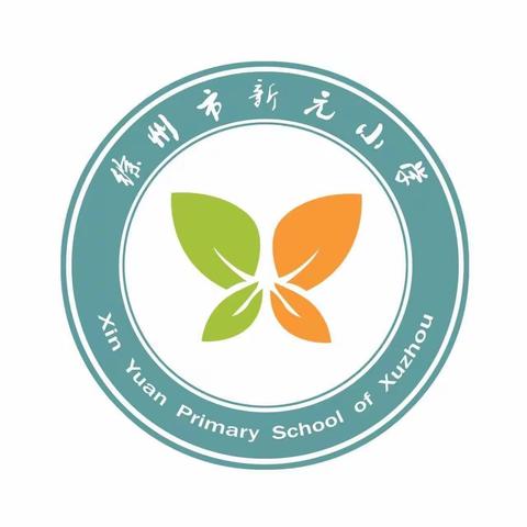 [徐州市新元小学］一路走来之少先队活动纪实