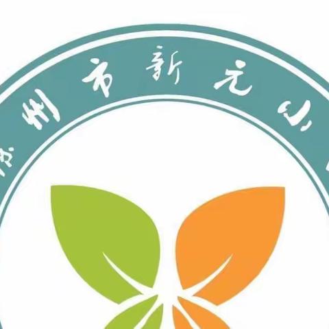 “智慧过寒假，健康度春节～”徐州市新元小学寒假任务单请领取