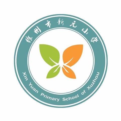 徐州市新元小学一至三年级开学前致家长一封信