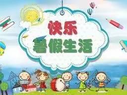 只里乡中心小学二年级暑假生活汇报