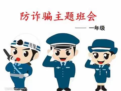 防诈骗主题班会——锦屏学校一年级