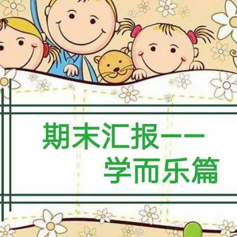 “疫”样期末，同样精彩——浙豫第三幼儿园期末线上汇报活动