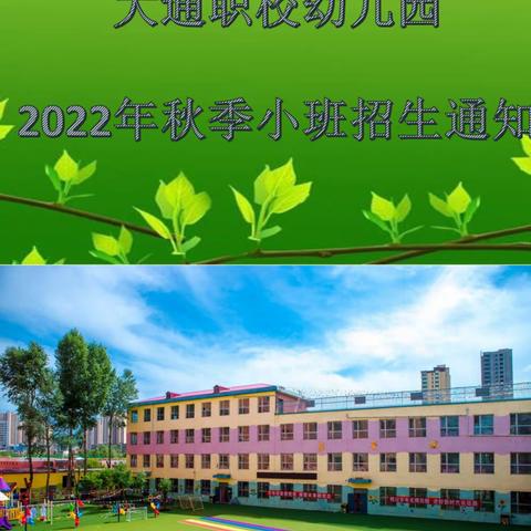 大通职校幼儿园2022秋季小班招生通知