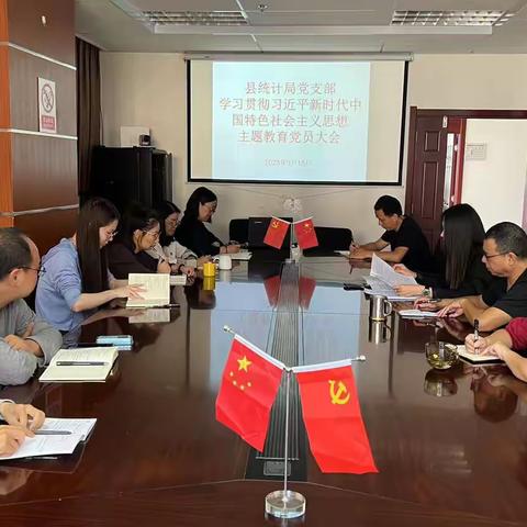 县统计局党支部召开学习贯彻习近平新时代中国特色社会主义思想主题教育党员大会