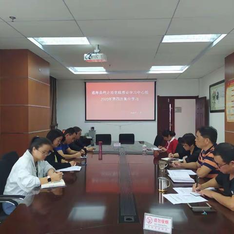 通海县统计局党组理论学习中心组开展《民法典》专题学习