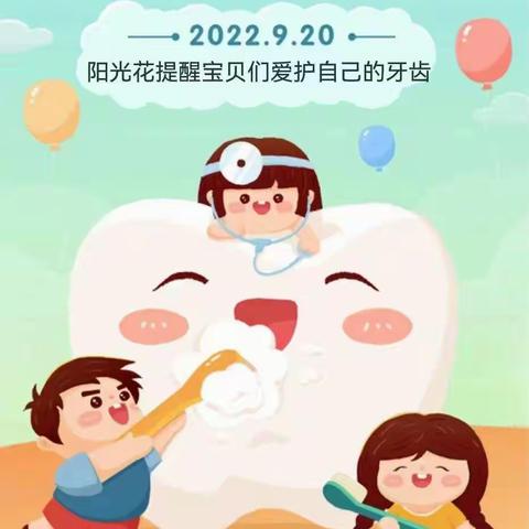 爱护牙齿 绽放微笑～😃