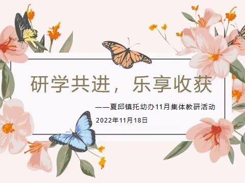 【教研活动】“研学共进 乐享收获”夏邱镇托幼办11月份教研共同体活动