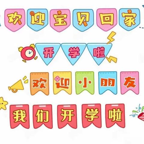 “新”春起航、“幼”见美好--留驾建惠幼儿园春季开学第一周