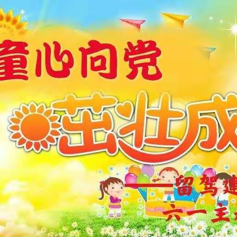 “童心向党.茁壮成长”留驾建惠幼儿园六一主题活动