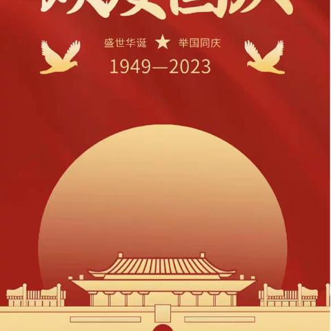 迎中秋，贺国庆——武汉天地博愿幼儿园2023年中秋节·国庆节放假通知