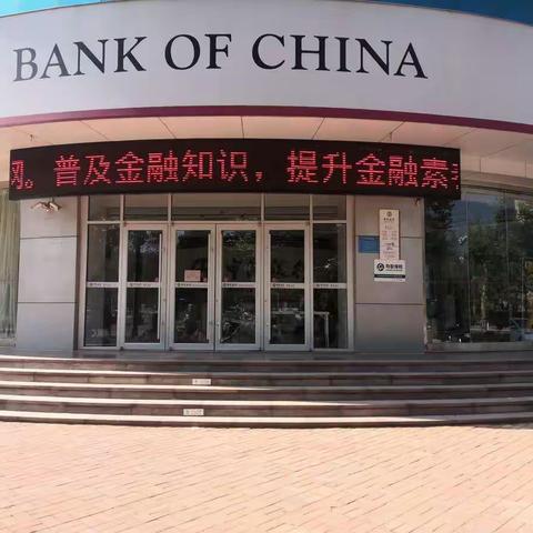 中国银行临邑支行普及金融知识活动宣传