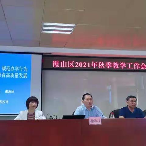 【霞山教研】聚焦双减提质效  引领教育新启航