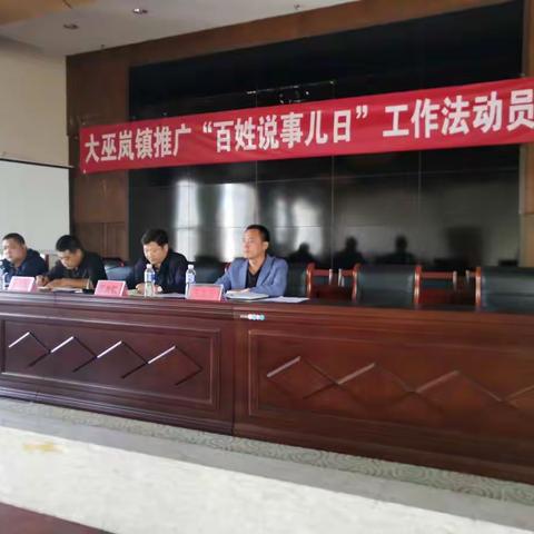 高标准启动，高质量推进—大巫岚镇召开推广“百姓说事儿日”工作法动员部署会