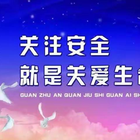 安全系着你我他、幸福关联千万家