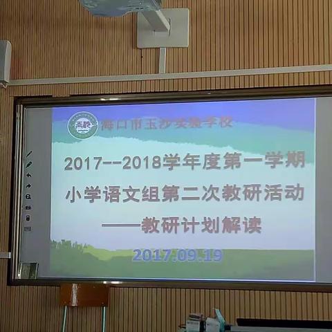 2017-2018学年度第一学期小学语文组第二次教研活动——教研计划的解读