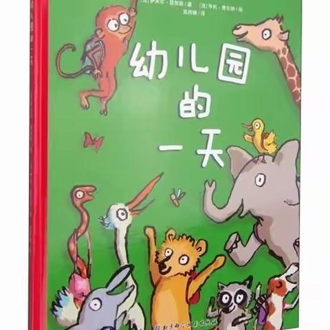 白山市第一实验幼儿园全民阅读绘本推荐（三十一）——幼儿园的一天